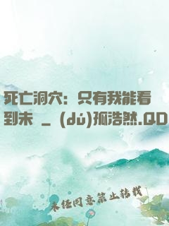 死亡洞穴：只有我能看到未來