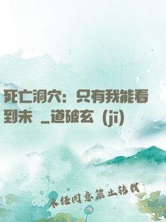死亡洞穴：只有我能看到未來