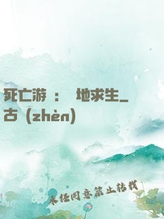死亡游戲：絕地求生