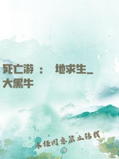 死亡游戲：絕地求生