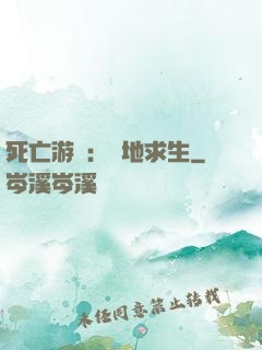 死亡游戲：絕地求生