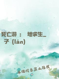 死亡游戲：絕地求生