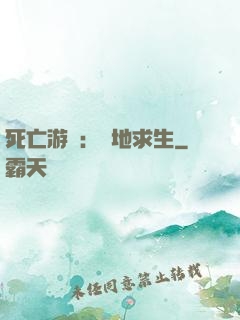 死亡游戲：絕地求生