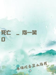死亡筆記