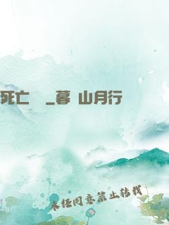 死亡筆記