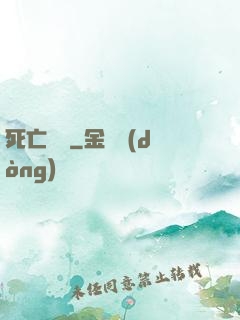 死亡筆記
