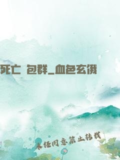 死亡紅包群
