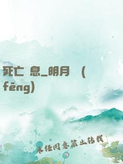 死亡訊息