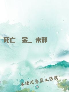 死亡賠償金