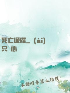 死亡通碟