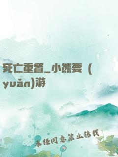 死亡重置