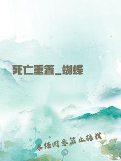 死亡重置