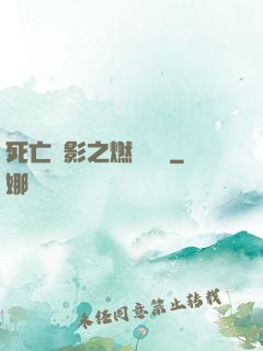 死亡陰影之燃燒軍團