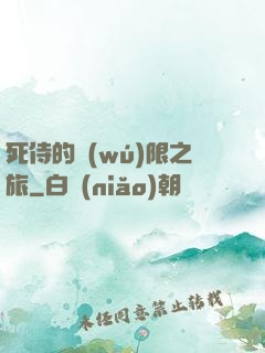 死侍的無(wú)限之旅