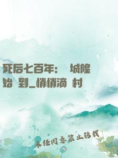 死后七百年：從城隍開始簽到
