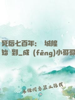 死后七百年：從城隍開始簽到