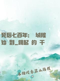 死后七百年：從城隍開始簽到
