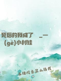 死后的我成了詭異