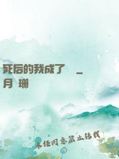 死后的我成了詭異
