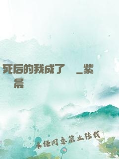死后的我成了詭異