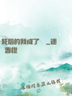 死后的我成了詭異