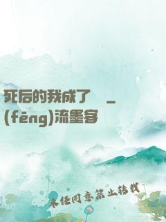 死后的我成了詭異