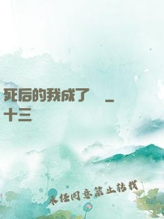 死后的我成了詭異