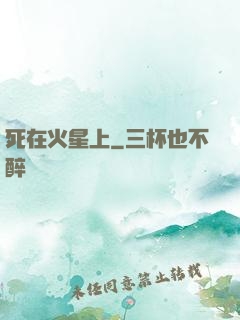 死在火星上