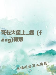 死在火星上