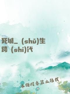 死城