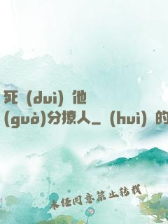 死對(duì)頭他過(guò)分撩人