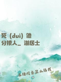 死對(duì)頭他過分撩人