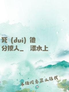 死對(duì)頭他過分撩人