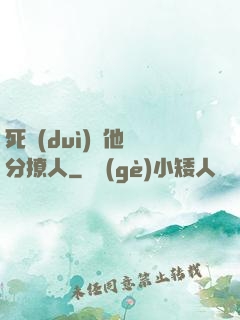 死對(duì)頭他過分撩人