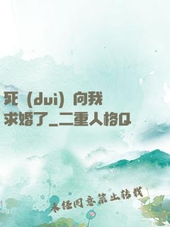 死對(duì)頭向我求婚了