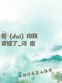 死對(duì)頭向我求婚了