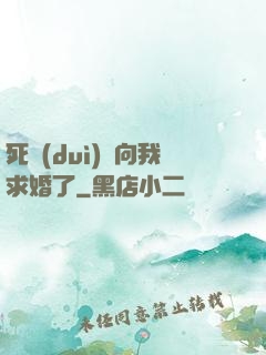 死對(duì)頭向我求婚了