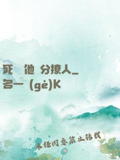死對頭他過分撩人