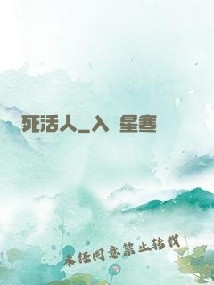 死活人