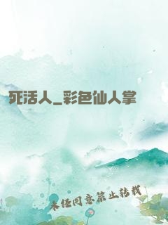 死活人