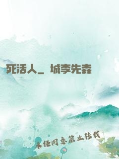 死活人