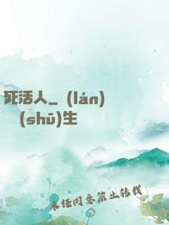 死活人