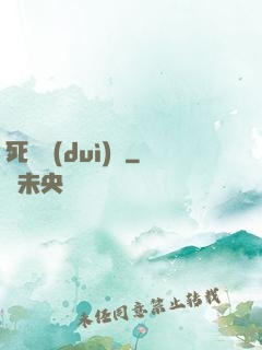 死無對(duì)證