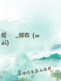 死無對證