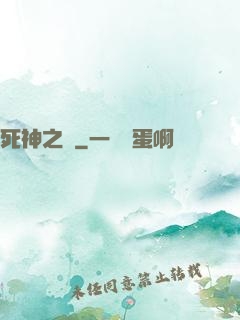 死神之約