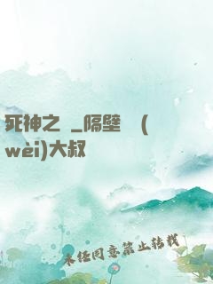 死神之約