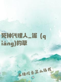 死神代理人