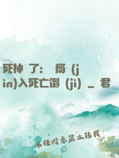 死神來了：開局進(jìn)入死亡倒計(jì)時