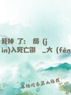 死神來了：開局進(jìn)入死亡倒計時