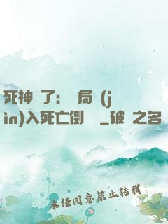 死神來了：開局進(jìn)入死亡倒計時